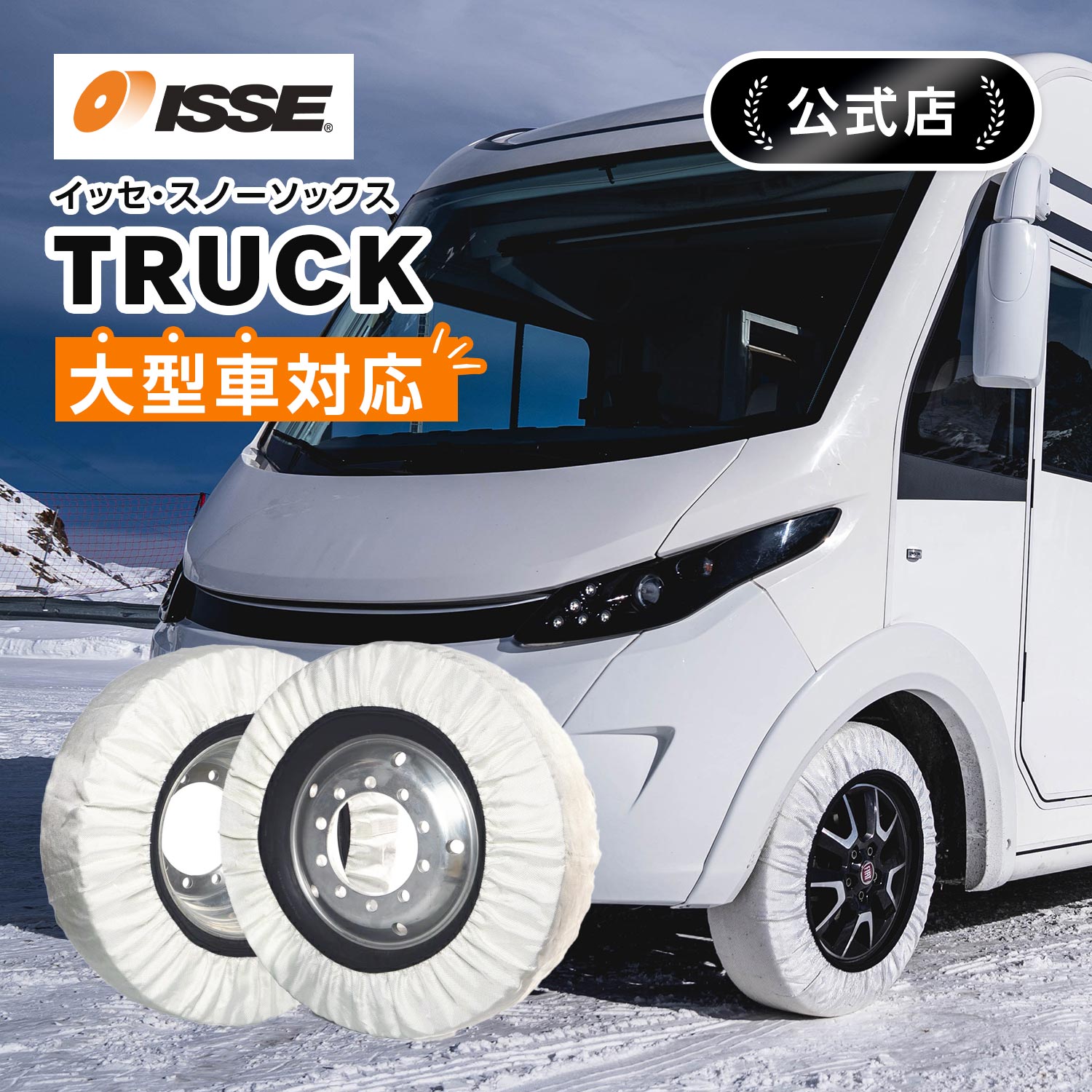 ＼ISSE公式／ 大型車 トラック 専用 イッセ ISSE スタッドレス スノーソックス タイヤチェーン 布 非金属 布チェーン 布製タイヤチェーン タイヤソックス 布製タイヤ滑り止め 持ち運び 雪道 80 88 90 92 94 96 98 100 102 104 106 108 110