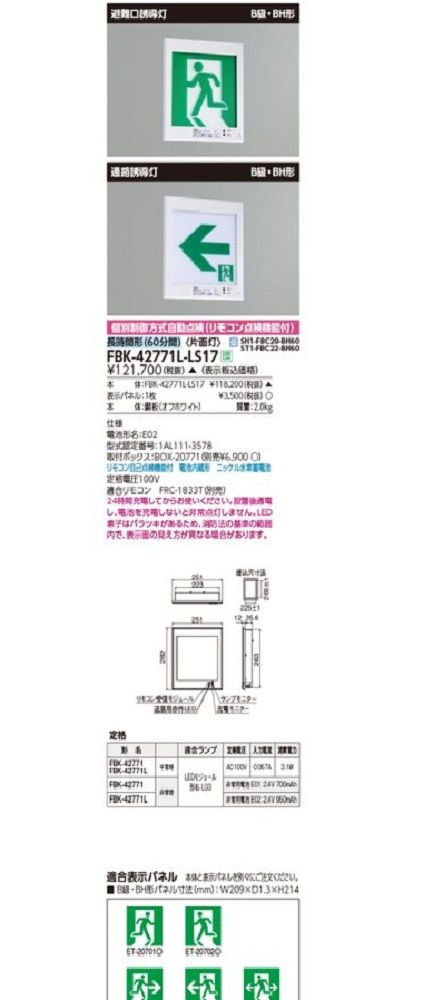 長時間壁埋込片面突き動かす灯 突き動かす灯 本体 FBK-42771L-LS17