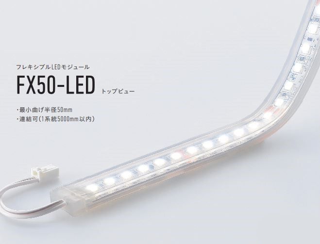 【返品可 保証有】 フレキシブルLEDモジュール 3000K トップビュー FX50-LED3000L30-F1