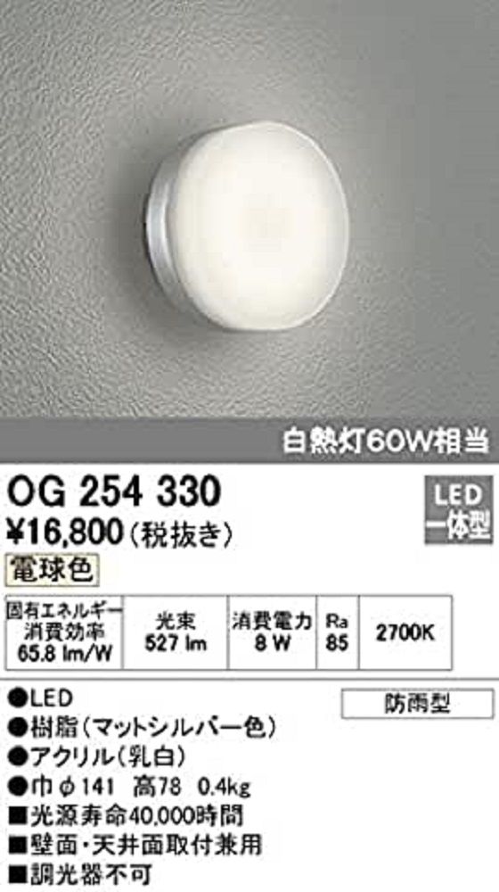 LED一体型ポーチライト 防雨型 壁・天井可 縦・横取付可 2700K 調光器不可 OG254506 楽天市場】【返品可 保証有】 LED一体型ポーチライト 防雨型 壁