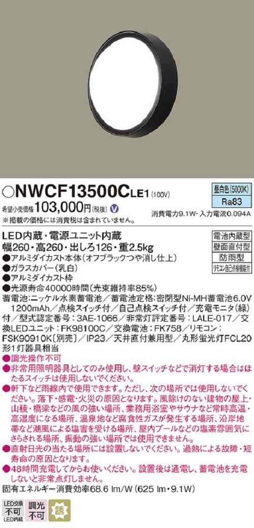 最新情報 パナソニック NWCF11500CLE1 LED防雨型CL非 昼白色誘導灯兼用