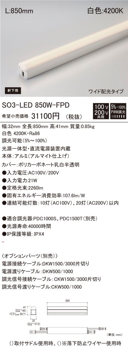 【返品可 保証有】 光源一体型軒下用LED照明器具 白色 調光器別売 SO3-LED850W-F1-FPD