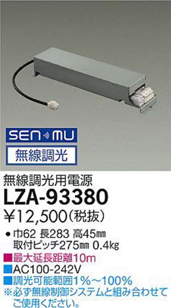 無線用調光電源 ＳＥＮＭＵ 無線制御システム用 ダウンライト １Ｃ・１５００クラス用 LZA-93380