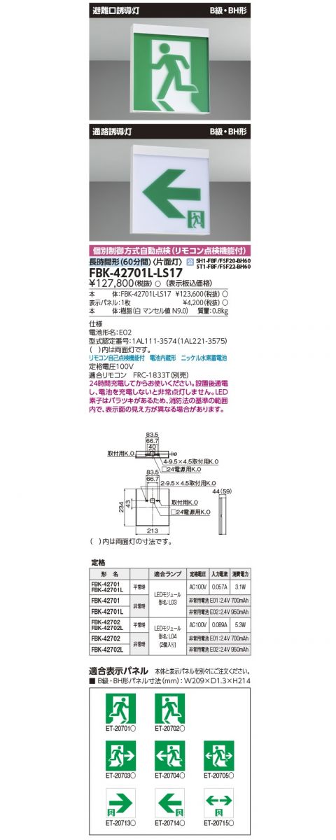 【返品可 保証有】 長時間天壁直付片面誘導灯 誘導灯 本体 表示板別売 FBK-42701L-LS17