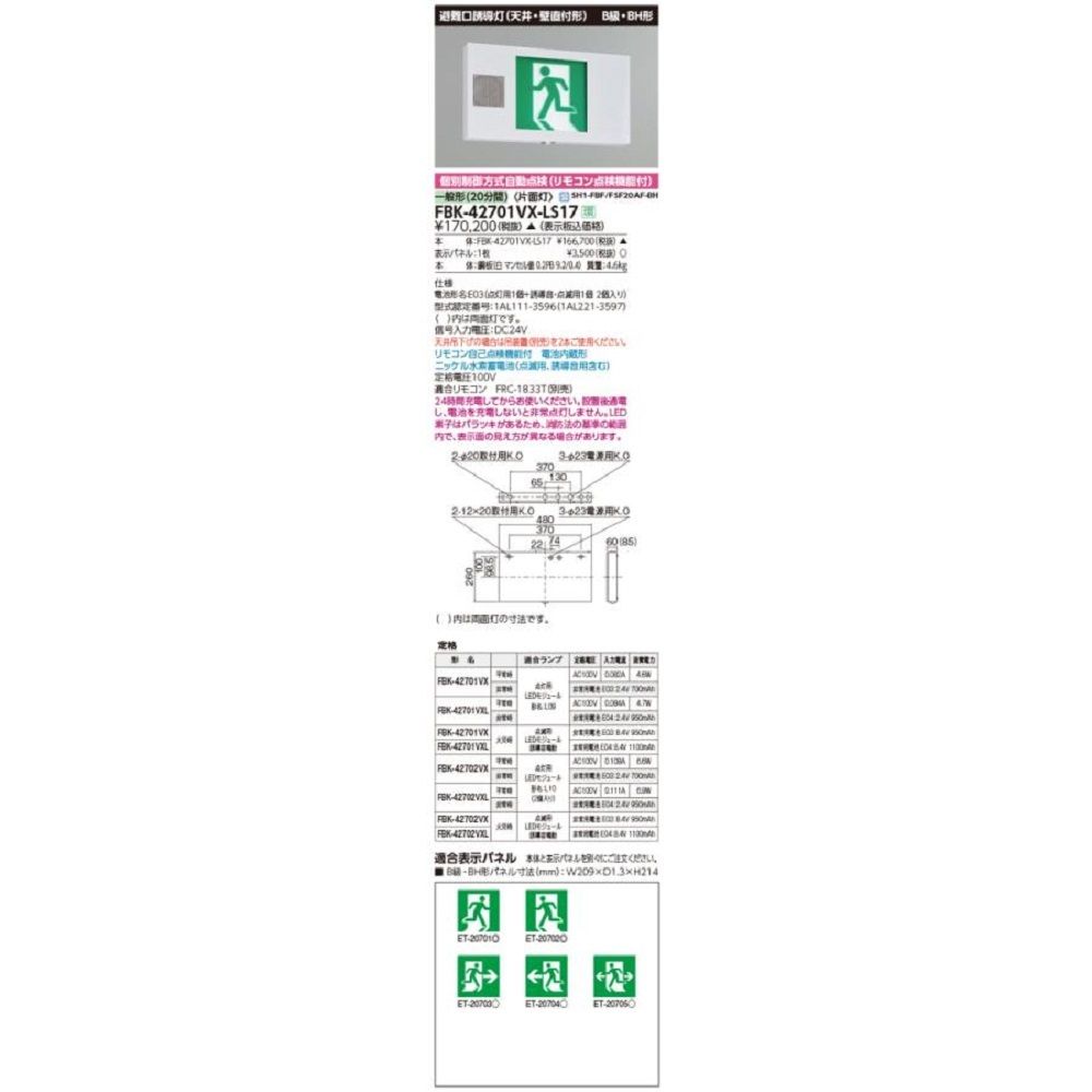 【返品可 保証有】 LED誘導灯 誘導音付加点滅形 片面灯 表示板別売 FBK-42701VX-LS17