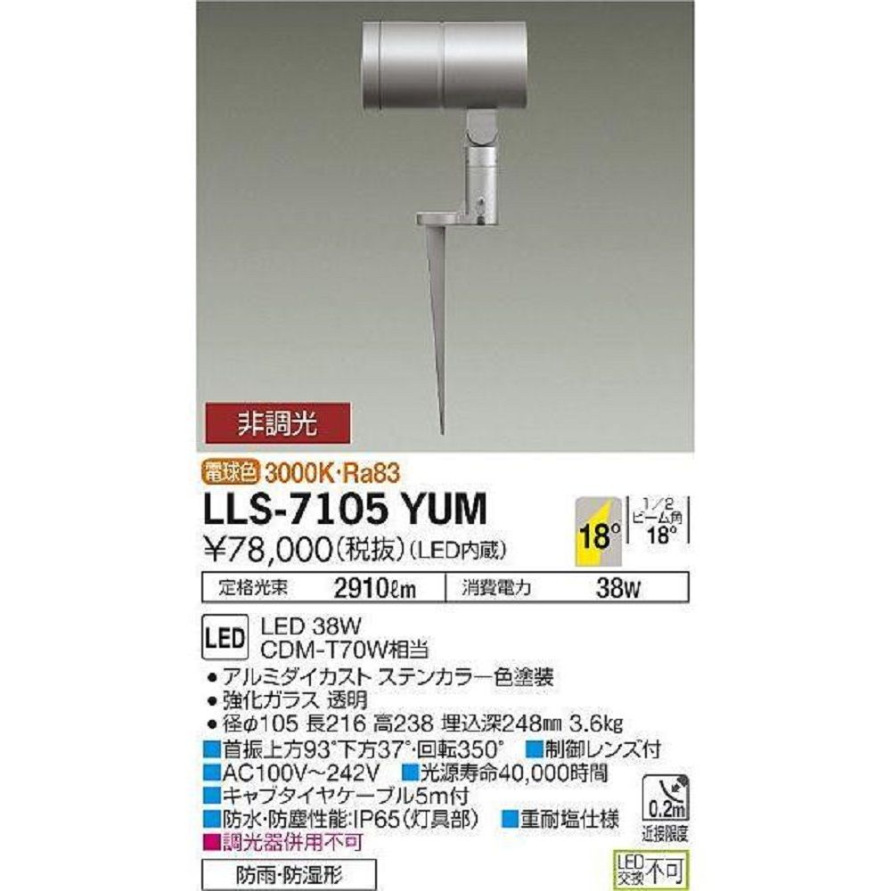 【返品可 保証有】 LED 屋外灯 ガーデンライト 非調光 電球色 LLS-7105YUM