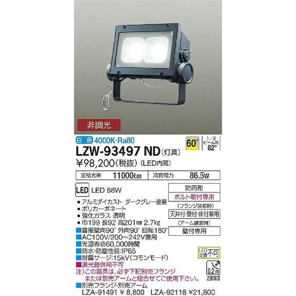 【返品可 保証有】 LED 屋外灯 スポットライト 白色 非調光 LZW-93497ND｜電材センタ一成
