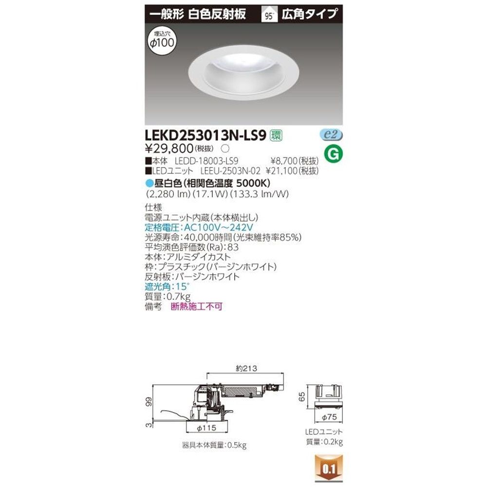 LEDD-183205-LS9+LEEU-2503L-02 ＬＥＤダウンライト LEKD2533215L-LS9 LEDD-183205-LS9+LEEU-2503L-02 LEDダウンライト