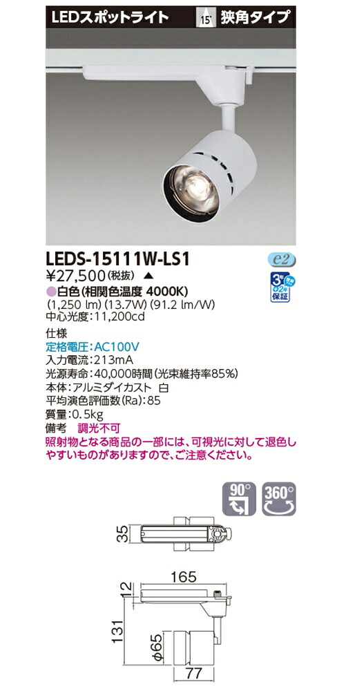 LED注目の的 4000K  白いこと 非調光 LEDS-15111W-LS1
