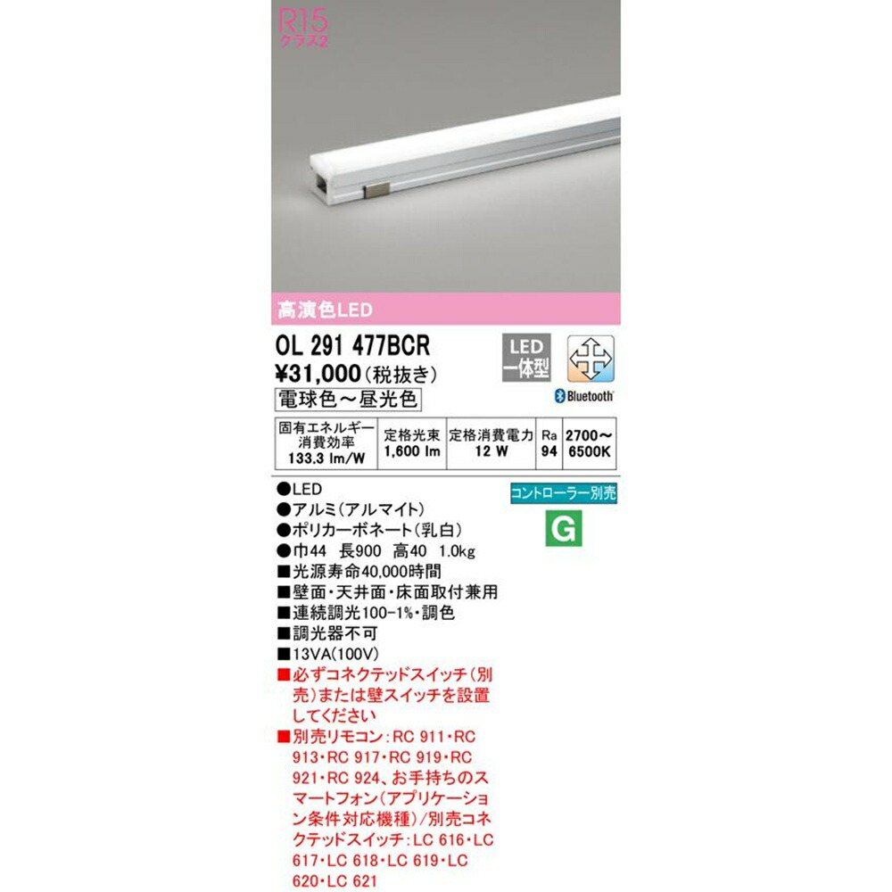 LED一体型間接的な行動点火装置  2700K～ 6500K 遠隔操作別売り OL291477BCR