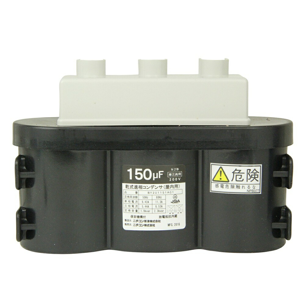 低圧進相コンデンサ 単/三相 220V 150MF BY221151AC1