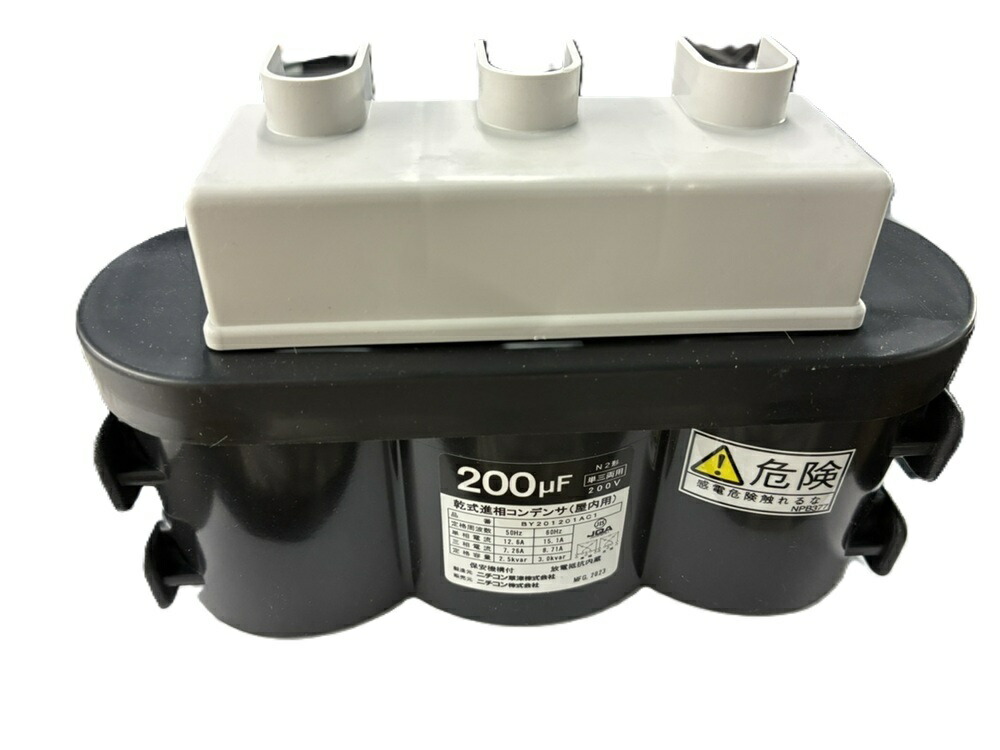 低圧進相コンデンサ 三相 220V 200MF BY221201AC1