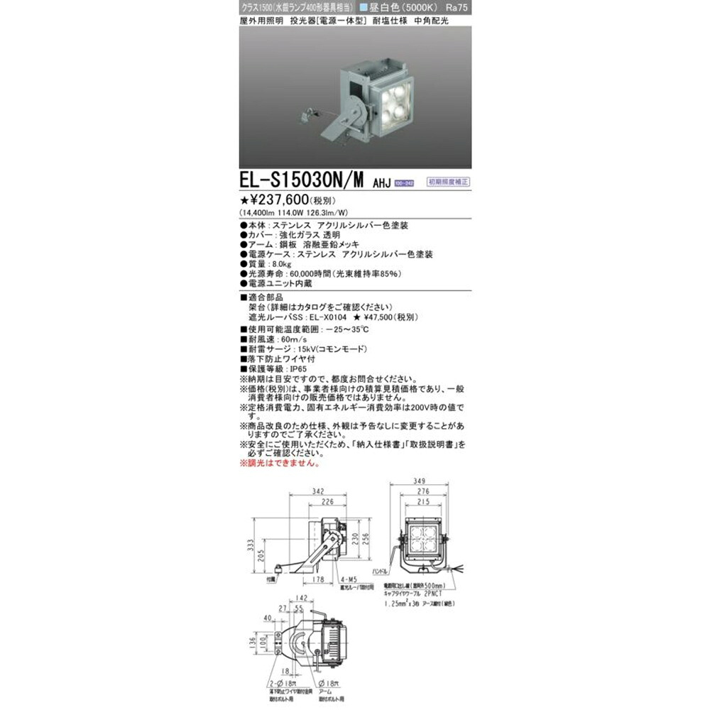 【返品可 保証有】 屋外用照明 投光器 電源一体型 クラス1500 耐塩仕様 昼白色 EL-S15030N/MAHJ