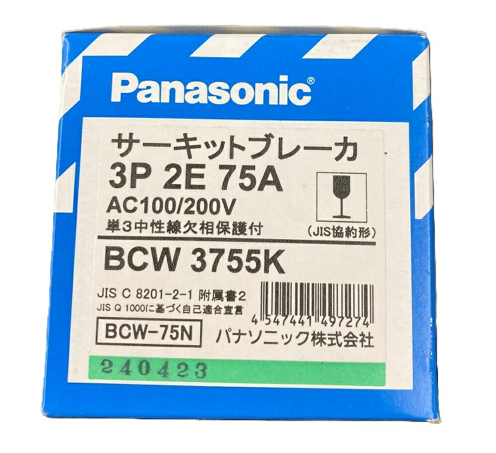 サーキットブレーカ 3P2E75A AC100/200V 単3中性線欠相保護付 BCW3755K3P2E75A