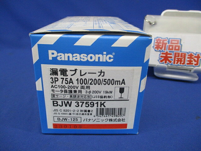 短絡ブレーカ 3P75A 100/200/500ｍA AC100-200V両用 BJW37591K3P75A