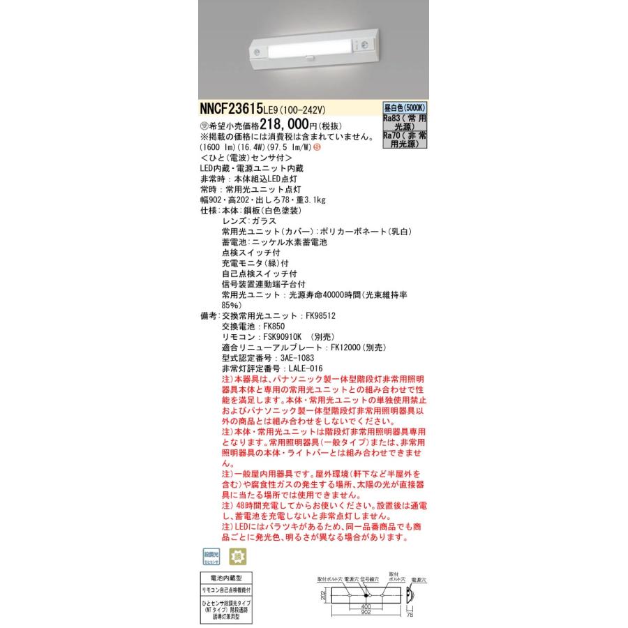【返品可 保証有】 非常灯 階段通路誘導灯 電源内蔵 段調光 5000K NNCF23615LE9｜電材センタ一成