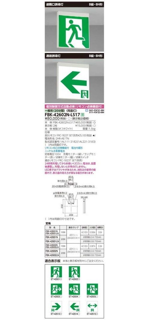 B級BH形上昇限度直付御引き回し灯独居室内蔵両面 見せびらかす板別売 FBK42602N-LS17