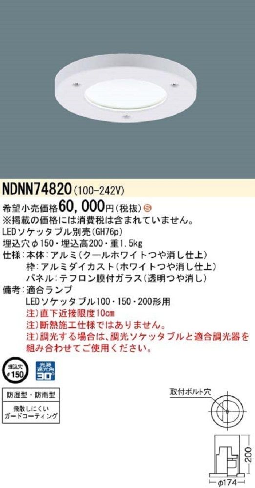 【返品可 保証有】 LEDダウンライト 業務用浴室向け 調光器別売 LEDソケッタブル別売 φ150 パネル付型 NDNN74820