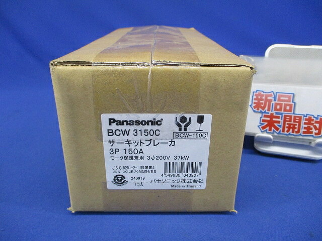 サーキットブレーカ 3P150A 原動機保護すること兼用 BCW3150C