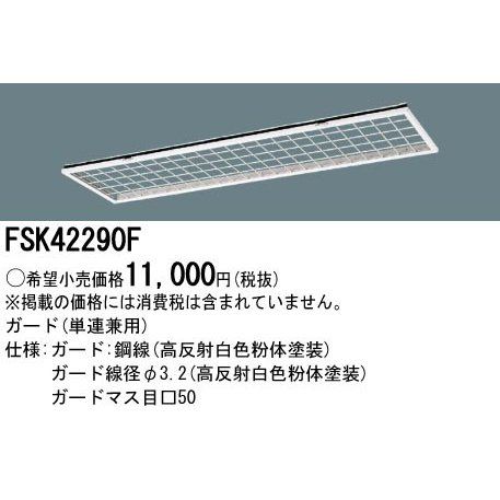 【楽天市場】埋込フリコンプラスユニットガード FSK42290F：電材センタ一成