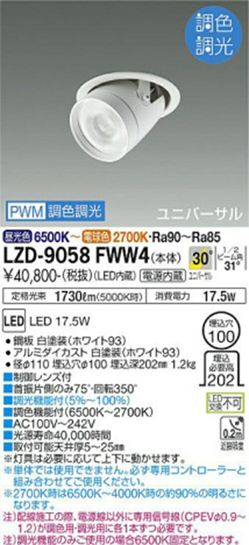 LEDユニバーサルダウンライト φ100 2700K~6500K 電源内蔵 LZD-9058FWW4|電材センタ一成