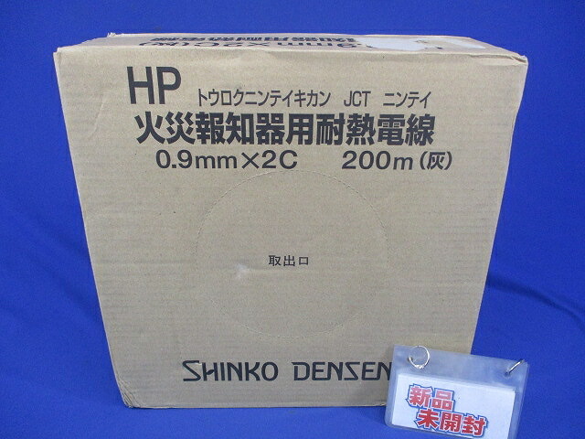 火災報知器用耐熱電話線 0.9mmX2C 200ｍ(灰) HP0.9?×2C