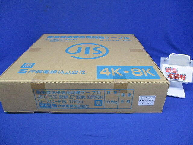 衛星放送受信用同軸ケーブル 100m 黒 S-7C-FB-黒|電材センタ一成