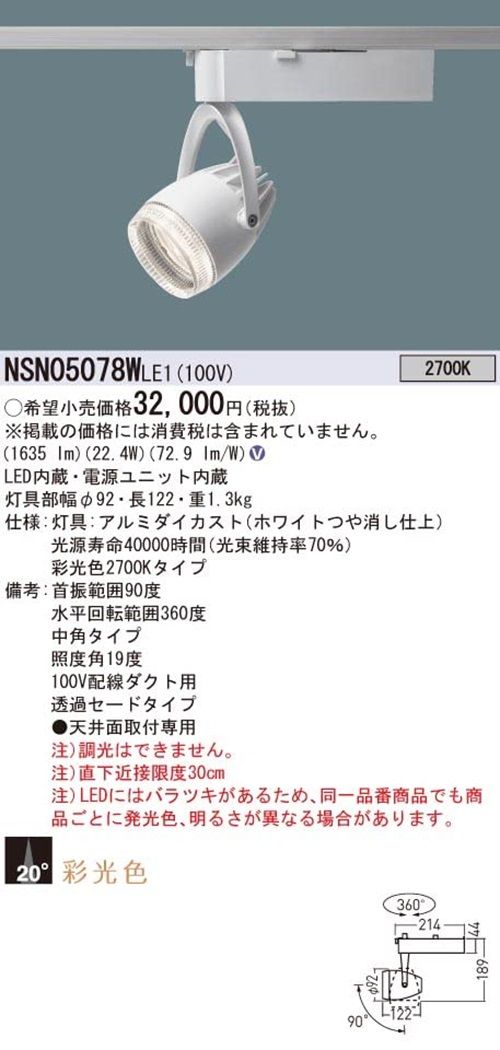LED スポットライト 2700K LED/電源ユニット内蔵 NSN05078WLE1