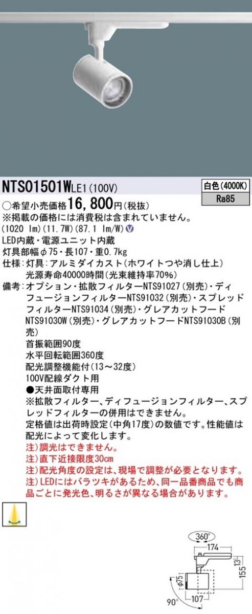 【返品可 保証有】LEDスポットライト 配光調整機能付 4000K 白色 非調光 電源内蔵 ホワイト NTS01501WLE1