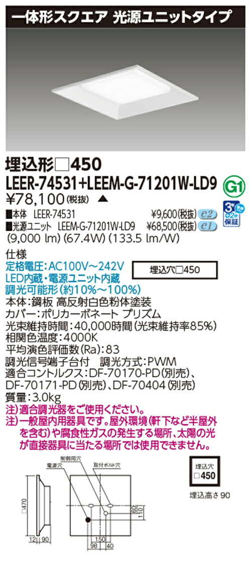 LED軍事基地点火装置書き割り 4000K 調光器別売 ワット数内蔵 LEER-74531+LEEM-G-71201W-LD9