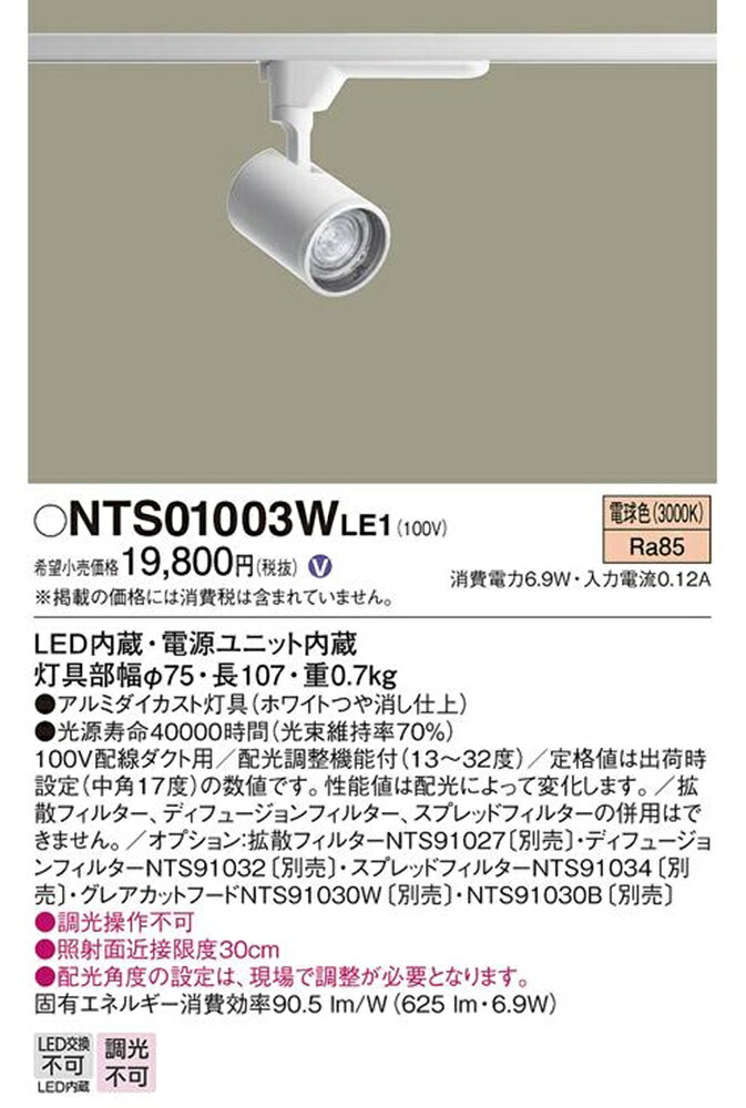 LEDスポットライト 3000K 電球色 非調光 配光調整機能付 ホワイト NTS01003WLE1|電材センタ一成