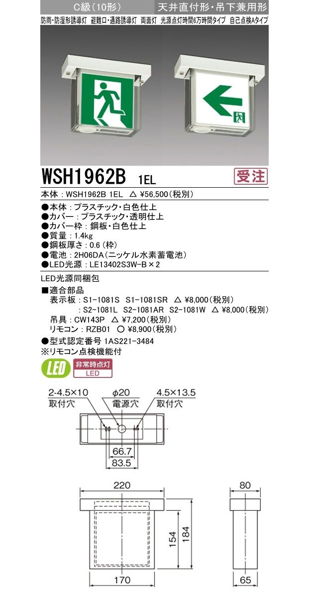 【返品可 保証有】 防災照明 誘導灯 防雨 防湿形 自己点検タイプ 天井直付形 吊下兼用形 両面灯 本体のみ WSH1962B1EL