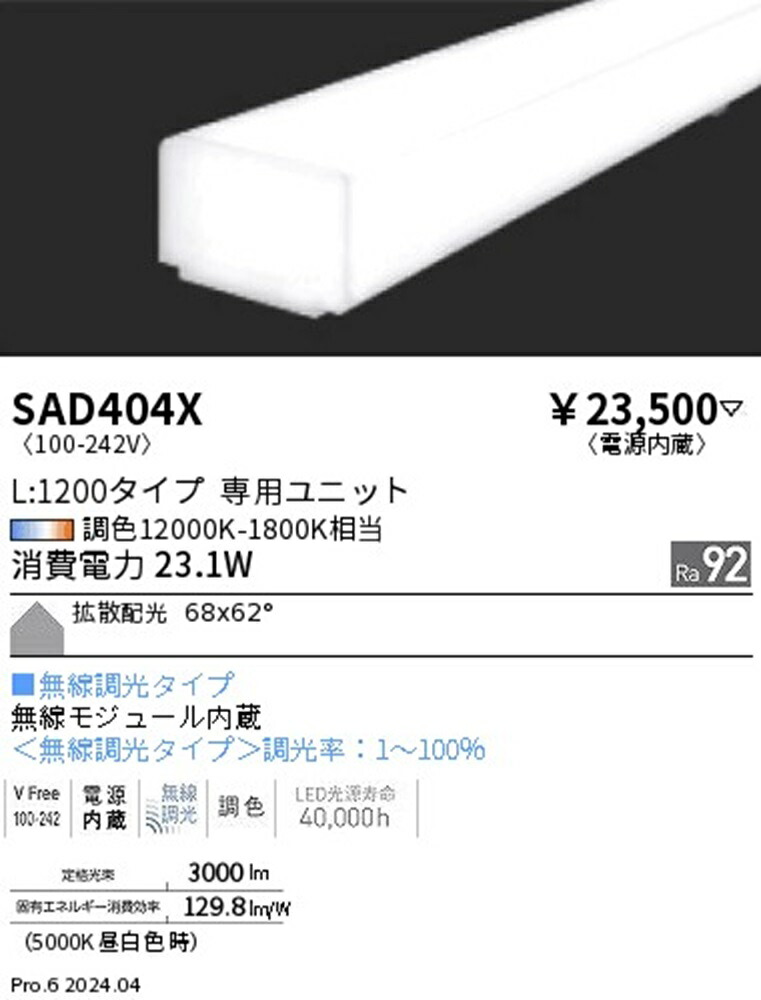 【返品可 保証有】 ＬＥＤ蛍光灯 調光調色 電源内蔵 SAD404X