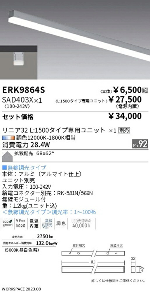 LEDベースライトセット 12000K-1800K相当 無線調光タイプ 電源内蔵 ERK9864S+SAD403X｜電材センタ一成