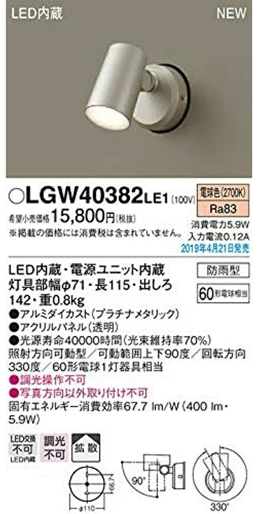 壁直付 LED注目の的 鳴りわたる・防雨 ダイアログボックス付 プラチナメタリック ワット数内蔵 非調光 LGW40382LE1