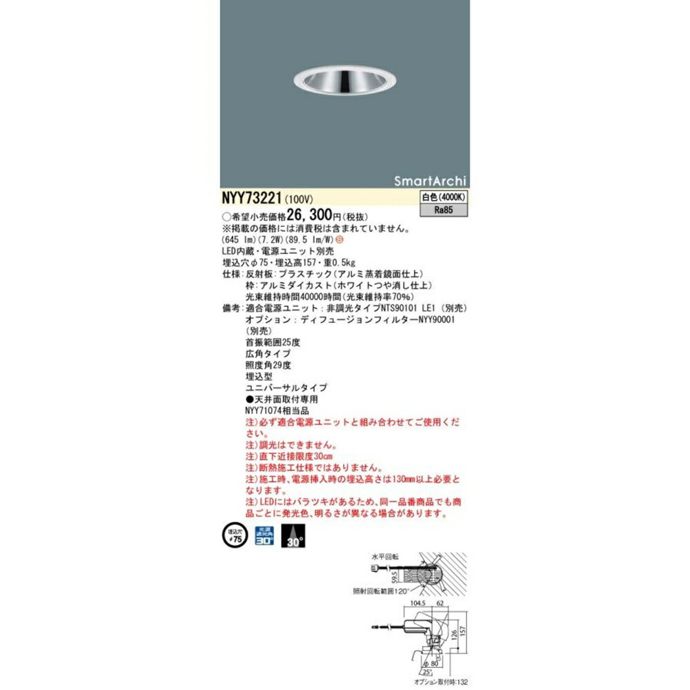 LEDユニバーサルダウンライト φ75 4000K 白色 非調光 電源別売 NYY73221