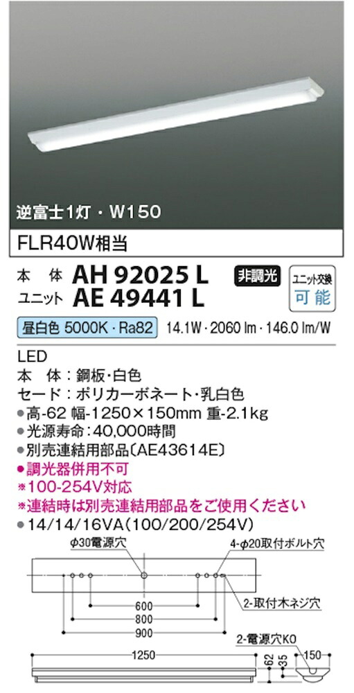 LEDベースライトセット 5000K 昼白色 非調光 AH92025L+AE49441L