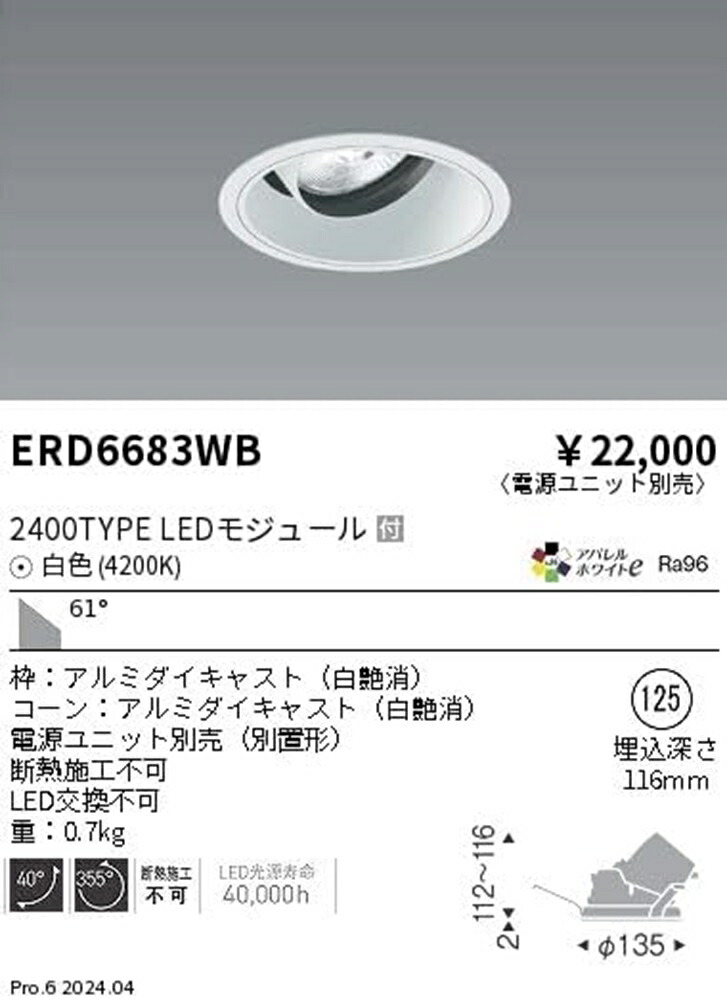 ＬＥＤユニバーサルダウンライト 自然的白いこと  4200K 白 φ125 超広角 ワット数別売 ERD6683WB