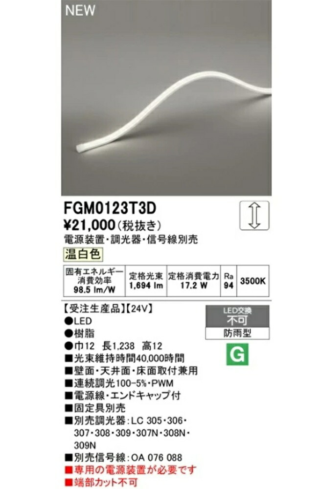 LED間接的な行動点火装置 3500K(ワット数作りつける・調光器・交通信号線別売) FGM0123T3D