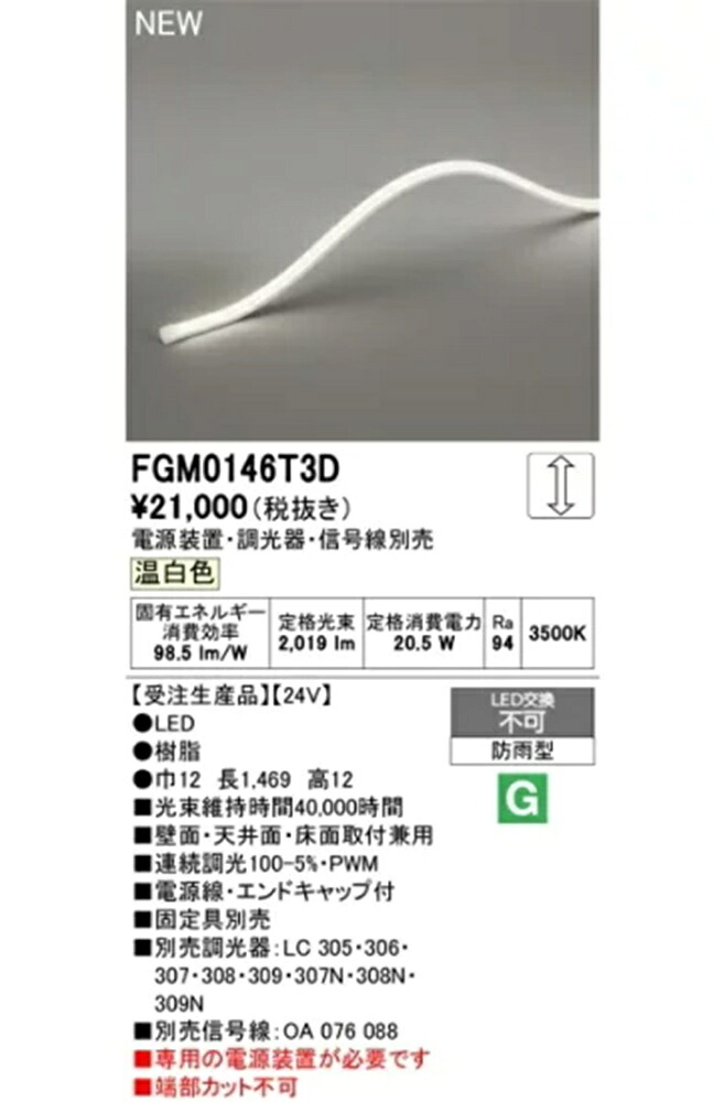 LED間接的な行動点火装置 3500K(ワット数作りつける・調光器・交通信号線別売) FGM0146T3D