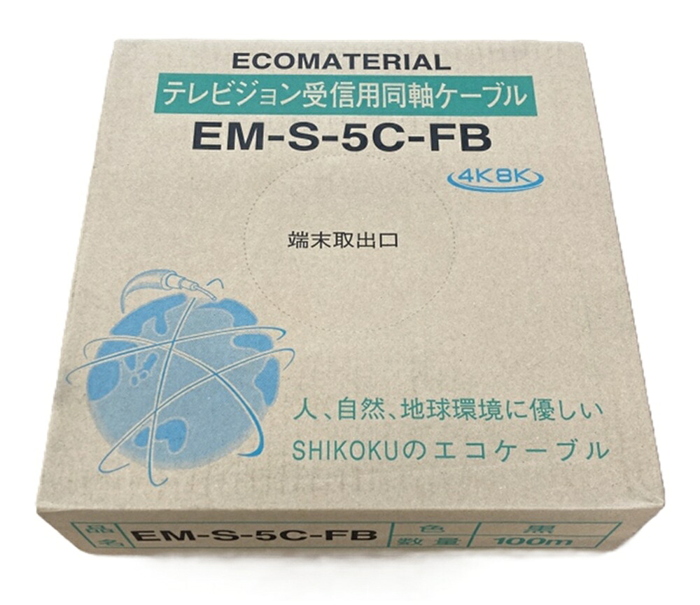 テレビ受像機傍受用同軸有線テレビ 黒 100ｍ EM-S-5C-FB