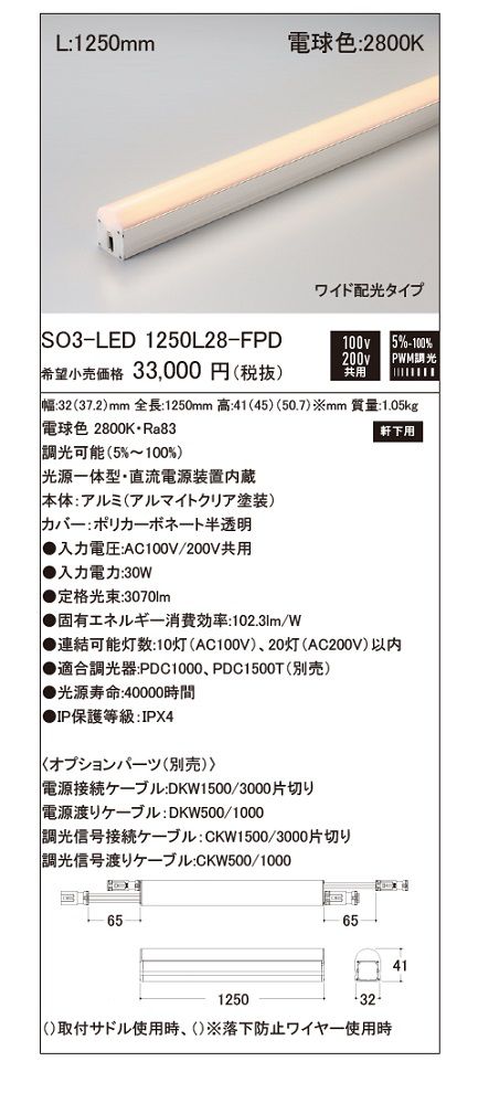 【返品可 保証有】 LED照明器具軒下用 PWM調光 電球色 光源一体型 直流電源装置内蔵 SO3-LED1250L28-FPD