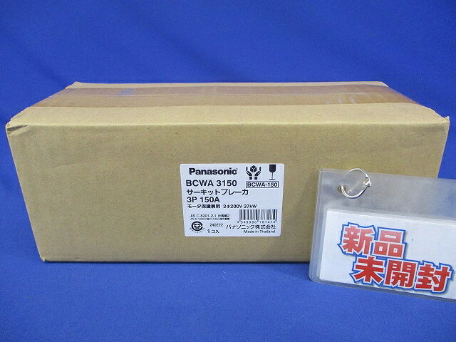 サーキットブレーカ 3P150A 原動機保護すること兼用 200V BCWA3150
