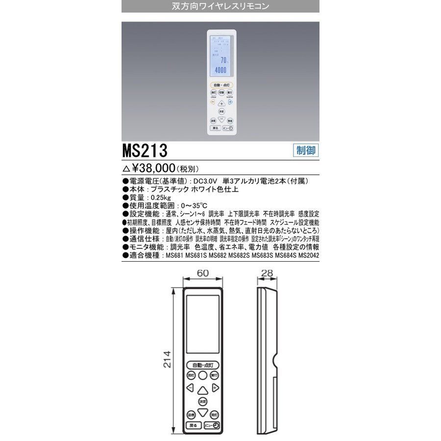 田舎ふう自動小銃調光取り合わせ 双方向無線電話遠隔操作(19年製) MS213