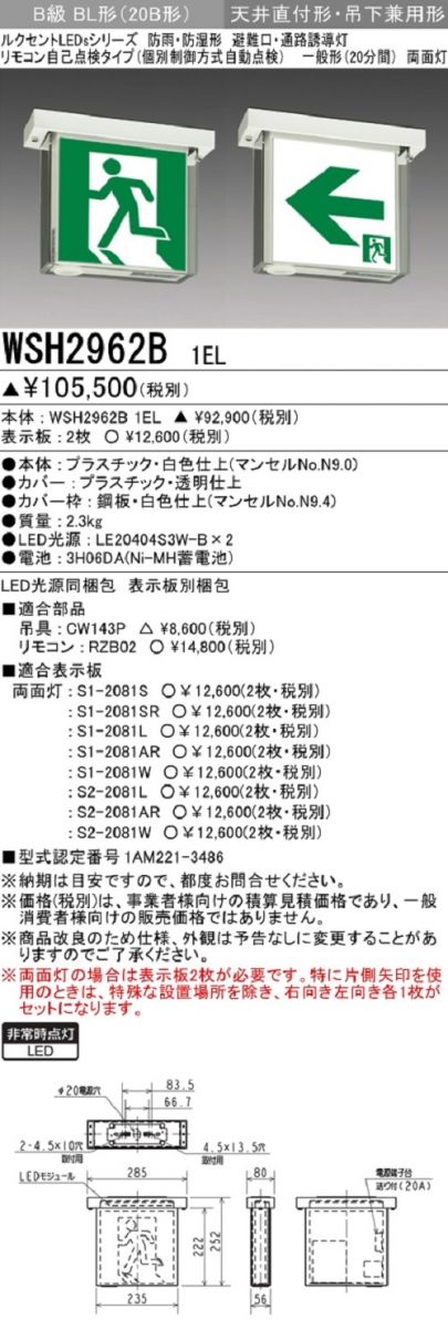 86％以上節約 LED誘導灯 本体 B級BL形 両面灯 防雨 防湿形 表示板別売 WSH2962B1EL fucoa.cl