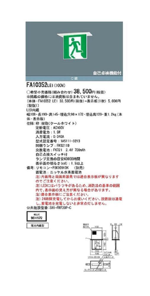 有名人芸能人】 LED避難口誘導灯 天井埋込型 C級 10形 片面型表示板セット 左向 FA10352LE1 FK10050  shoppascher.ma