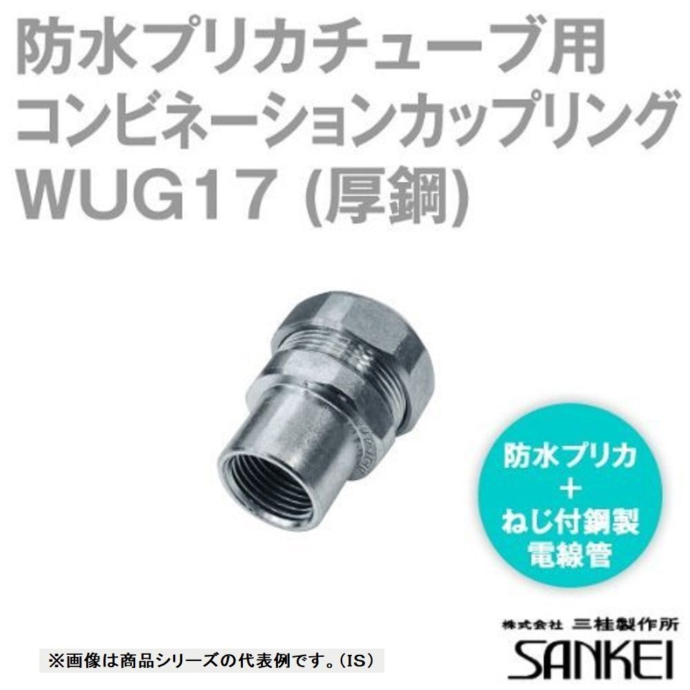 三桂製作所 防水プリカ用附属品 防水コンビネーションカップリング ねじ付き鋼製電線管 厚鋼電線管接続用 WUG17 防水プリカ