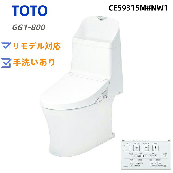 [CES9315M#NW1] 取り寄せ 納期宙ぶらりん TOTO 室内用便器 ウォシュレット一からだ付き幼児用便器（貯蔵タンク式室内用便器） リモデル相応う 水抜き心305～540粍 GG1-800手合い 原則として地（流通遣りくち兼用） 室内用便器あり 白いこと 遠隔操作嘱する 【貨物輸送無料】