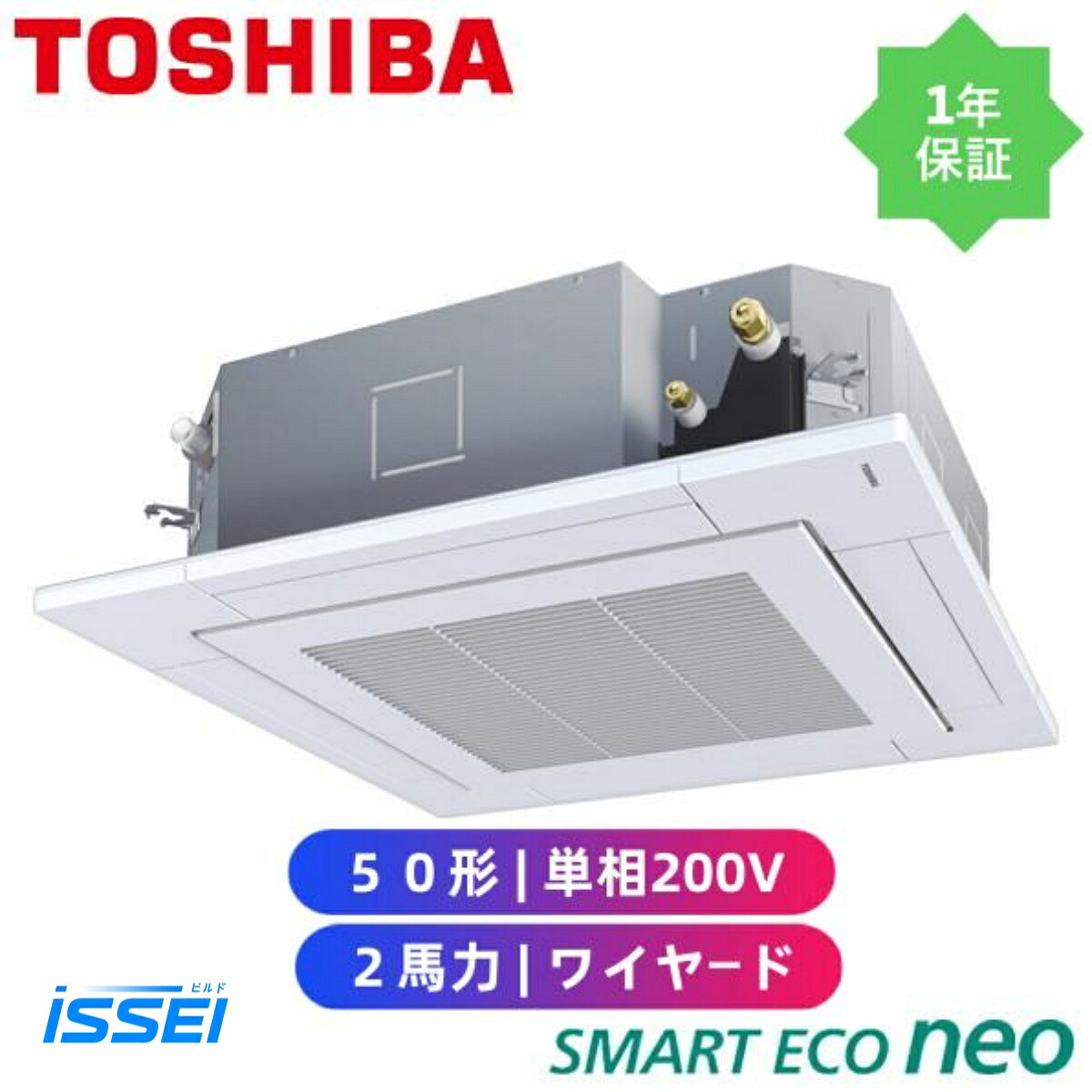 GUEA05011J1MUB 取寄　日本キヤリア（旧東芝） 業務用エアコン スマートエコneo 天井カセット4方向 2馬力 シングル 標準省エネ　単相200V ワイヤード 冷媒R32　「マジック洗浄」機能搭載。熱交換器アクア樹脂コーティング、乾燥運転、ドレン水排出。｜ビルドISSEI