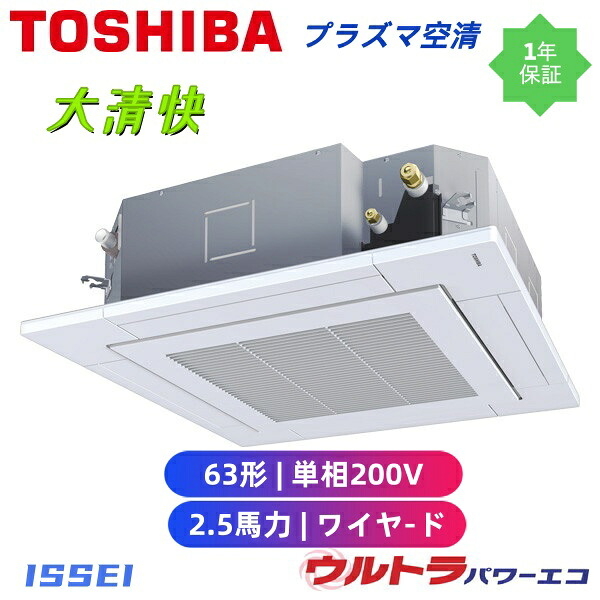 GUXA06313JP1MUB  取寄 お役目用空調設備 日本閲歴 旧東芝 (2.5意気込み 単相200V ワイヤード) バス発着場・執務室用カスタム空調設備 上昇限度テープ形4道のり吹出し 大清快 血しょう空清 ウルトラパワーエコ シングル 63形 2.5意気込み 新冷媒R32